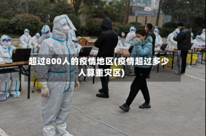 超过800人的疫情地区(疫情超过多少人算重灾区)