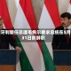匈牙利新任总理毛焦尔要求总统在5月31日前辞职