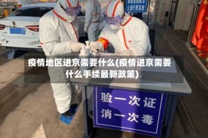 疫情地区进京需要什么(疫情进京需要什么手续最新政策)