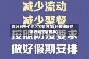 郑州到各个地区疫情政策(郑州到其他地方需要隔离吗)