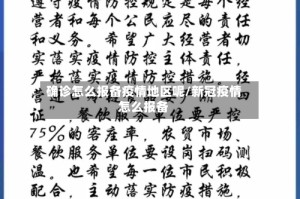 确诊怎么报备疫情地区呢/新冠疫情怎么报备