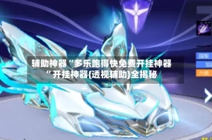 辅助神器“多乐跑得快免费开挂神器”开挂神器{透视辅助}全揭秘