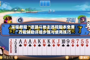 实操教程“途游斗地主透视脚本免费”万能辅助详细步骤与使用技巧