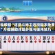 实操教程“途游斗地主透视脚本免费”万能辅助详细步骤与使用技巧