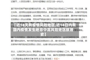 【近14天有疫情风险地区,近14日内有国内疫情发生地非中高风险地区旅居史】
