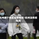杭州哪个地区没疫情啊/杭州没有疫情吗