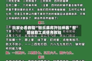 玩家必看教程“微乐麻将开挂神器”智能辅助工具使用教程
