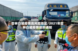 吉林白城疫情高风险地区/2021年吉林白城疫情最新通知