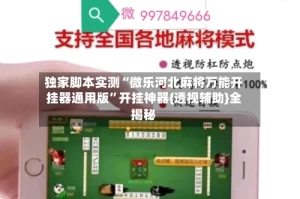独家脚本实测“微乐河北麻将万能开挂器通用版”开挂神器{透视辅助}全揭秘