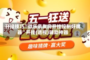 开挂技巧“微乐亲友房开挂控制好牌器”开挂(透视)辅助神器