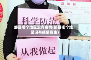 邹县哪个地区没有疫情(邹县哪个地区没有疫情发生)