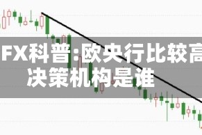 ATFX科普:欧央行比较高决策机构是谁