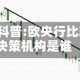 ATFX科普:欧央行比较高决策机构是谁