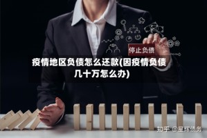 疫情地区负债怎么还款(因疫情负债几十万怎么办)