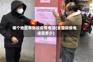 哪个地区有防控疫情电话(全国防疫电话是多少)