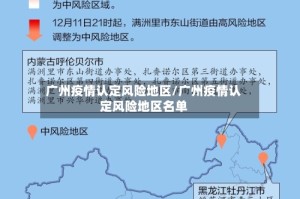 广州疫情认定风险地区/广州疫情认定风险地区名单