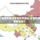 【全国疫情清零地区有哪些,全国疫情清零省份】