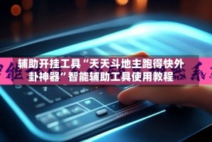 辅助开挂工具“天天斗地主跑得快外卦神器”智能辅助工具使用教程