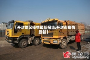 【开封地区疫情最新报告,开封市疫情最新】