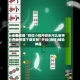 必看教程“微信小程序微乐河北麻将外卦神器下载安装”开挂(透视)辅助神器