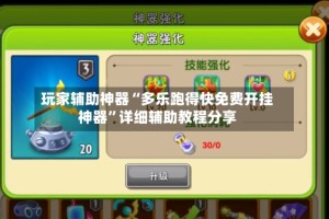玩家辅助神器“多乐跑得快免费开挂神器”详细辅助教程分享
