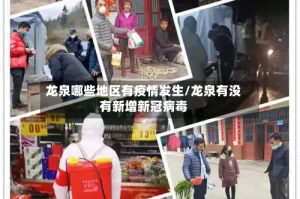 龙泉哪些地区有疫情发生/龙泉有没有新增新冠病毒