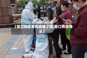 【营口地区哪有疫情了啊,营口有疫情么】