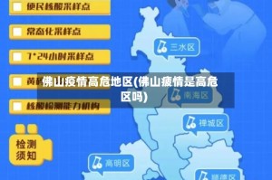 佛山疫情高危地区(佛山疲情是高危区吗)