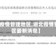 【湖北疫情管理地区,湖北疫情管理地区最新消息】