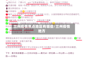 兰州疫情焦点地区有哪些/兰州疫情地方