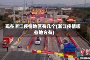 现在浙江疫情地区有几个(浙江疫情哪些地方有)
