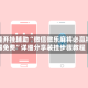 万能开挂辅助“微信微乐麻将必赢神器免费”详细分享装挂步骤教程