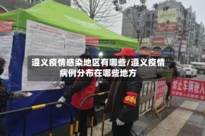 遵义疫情感染地区有哪些/遵义疫情病例分布在哪些地方