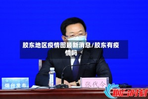 胶东地区疫情图最新消息/胶东有疫情吗
