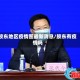胶东地区疫情图最新消息/胶东有疫情吗