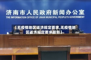 【无疫情地区返济规定要求,无疫情地区返济规定要求最新】