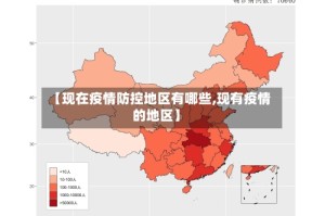 【现在疫情防控地区有哪些,现有疫情的地区】