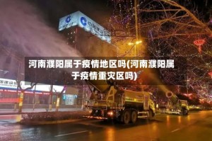 河南濮阳属于疫情地区吗(河南濮阳属于疫情重灾区吗)