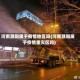 河南濮阳属于疫情地区吗(河南濮阳属于疫情重灾区吗)