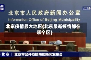 北京疫情最大地区(北京最新疫情都在哪个区)