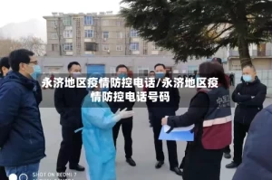 永济地区疫情防控电话/永济地区疫情防控电话号码