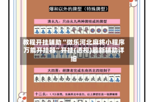 教程开挂辅助“微乐河北麻将小程序万能开挂器”开挂(透视)最新辅助详细