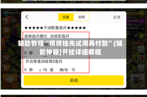 辅助教程“棋牌挂先试用再付款”(辅助神器)开挂详细教程