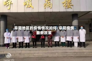 阜阳地区的疫情情况如何/阜阳疫情最新政策