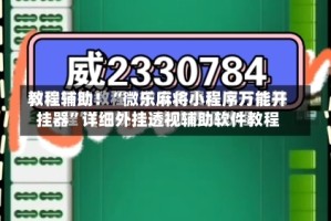 教程辅助！“微乐麻将小程序万能开挂器”详细外挂透视辅助软件教程