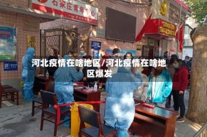 河北疫情在啥地区/河北疫情在啥地区爆发