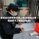 要是去过疫情地区用上报(如果去过疫情地区不上报怎么处理)