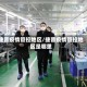 捷普疫情管控地区/捷普疫情管控地区是哪里