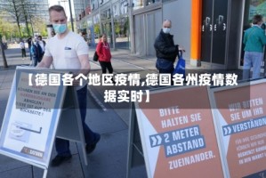 【德国各个地区疫情,德国各州疫情数据实时】