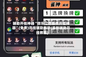 辅助开挂神器“微乐江西麻将开挂神器”(免费)开挂辅助教学(最新辅助开挂教程)
